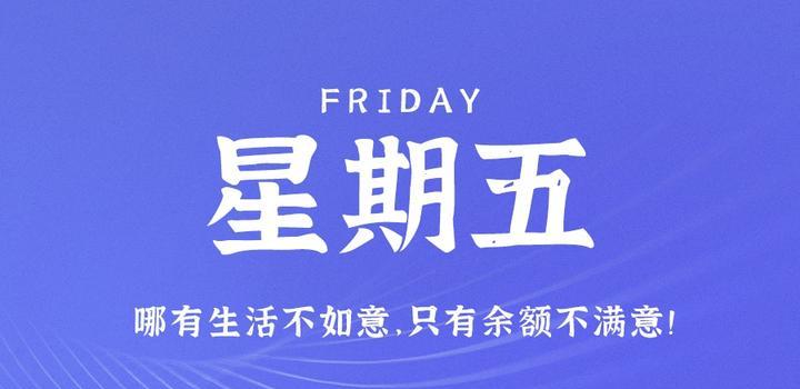 6月2日，星期五，在这里每天60秒读懂世界！