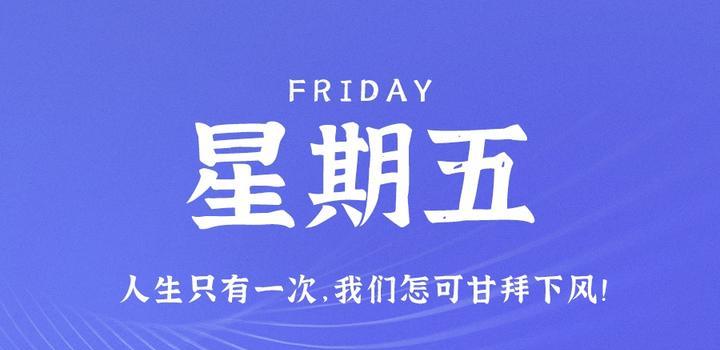 8月25日，星期五，在这里每天60秒读懂世界！