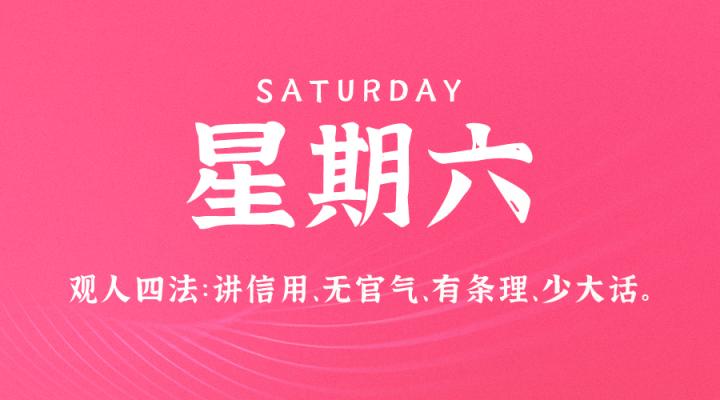 12月9日，星期六，在这里每天60秒读懂世界！